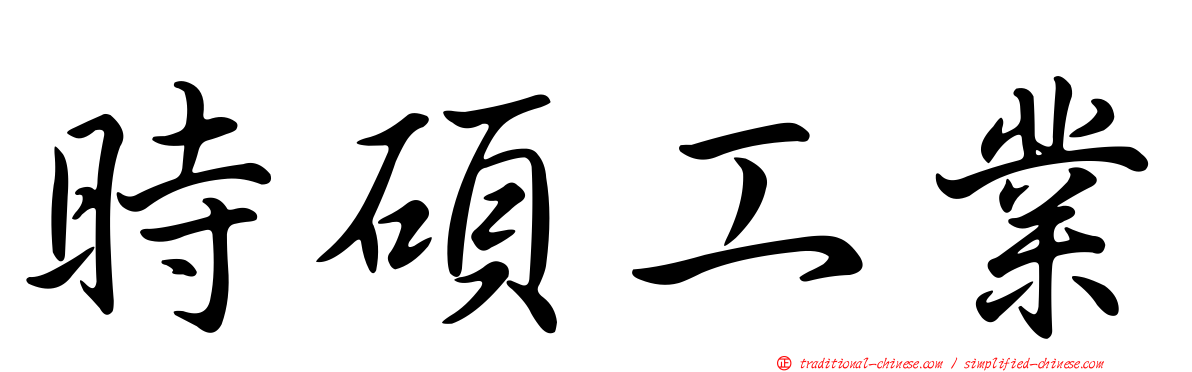 時碩工業