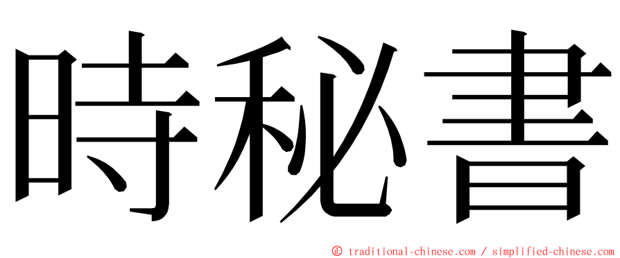 時秘書 ming font