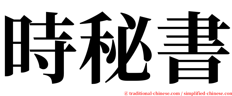 時秘書 serif font