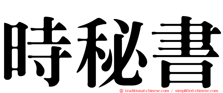 時秘書