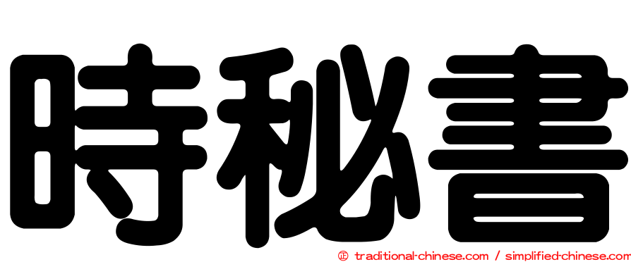 時秘書