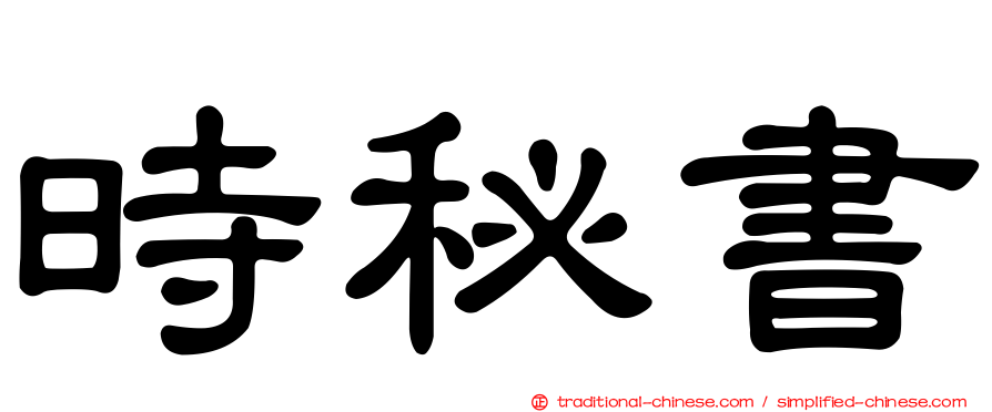 時秘書
