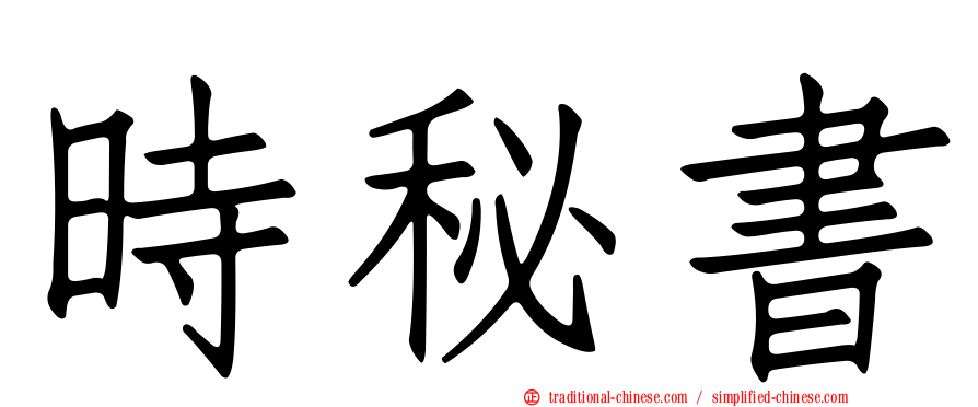 時秘書