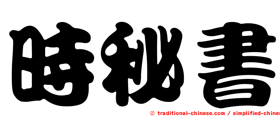 時秘書