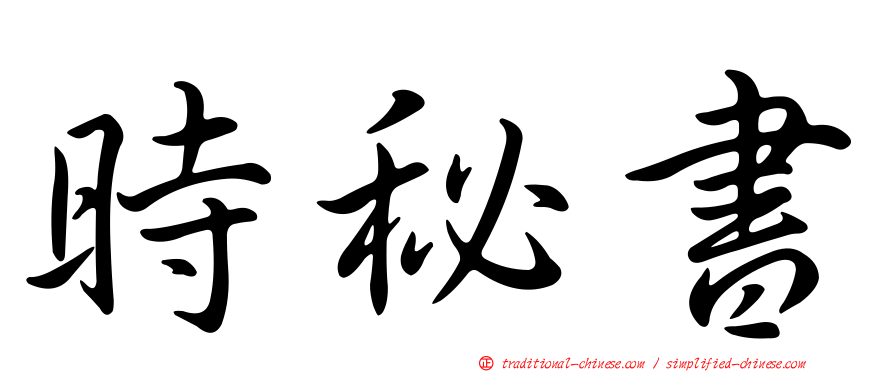 時秘書