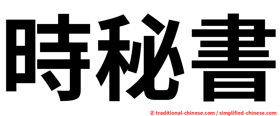 時秘書