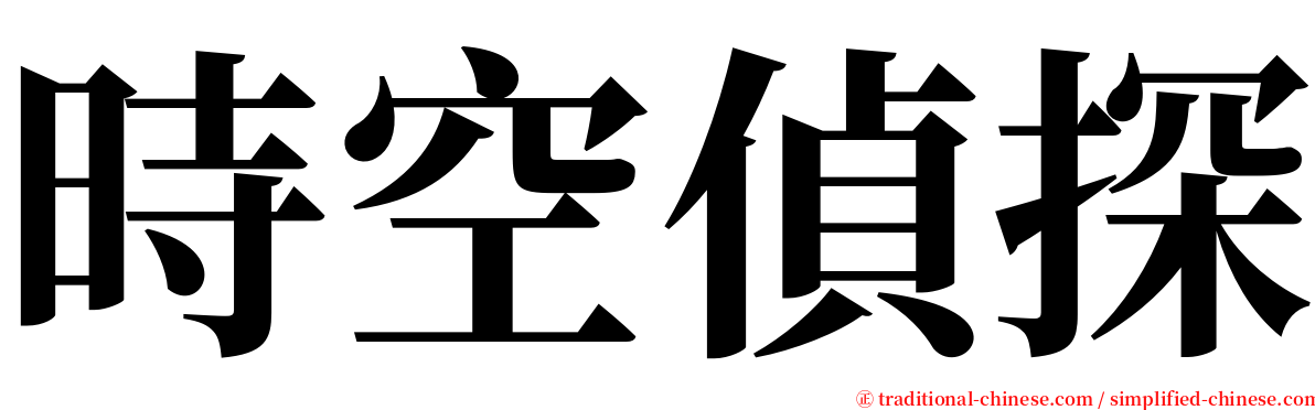 時空偵探 serif font