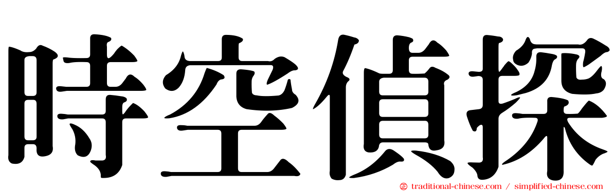 時空偵探