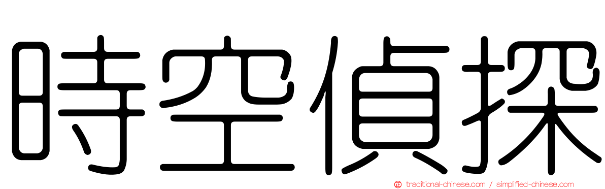 時空偵探