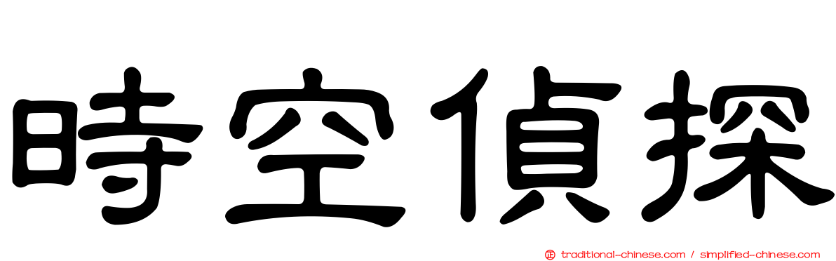 時空偵探