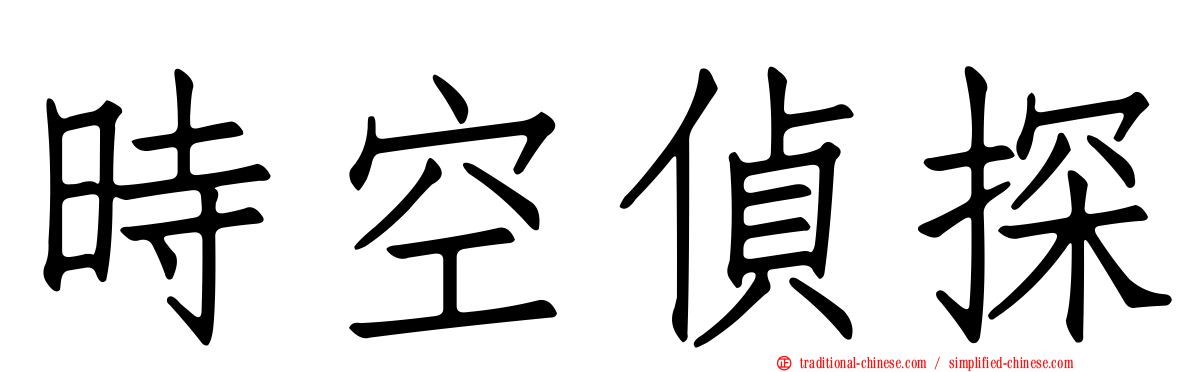 時空偵探