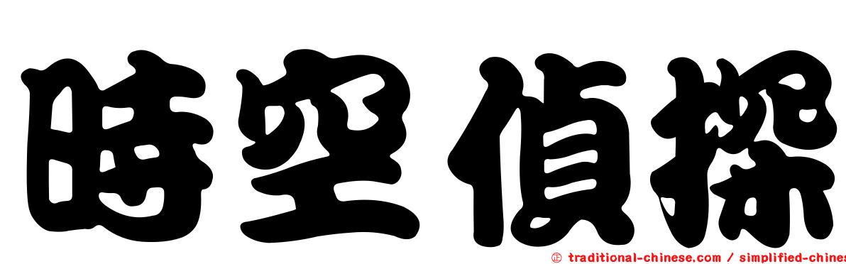 時空偵探