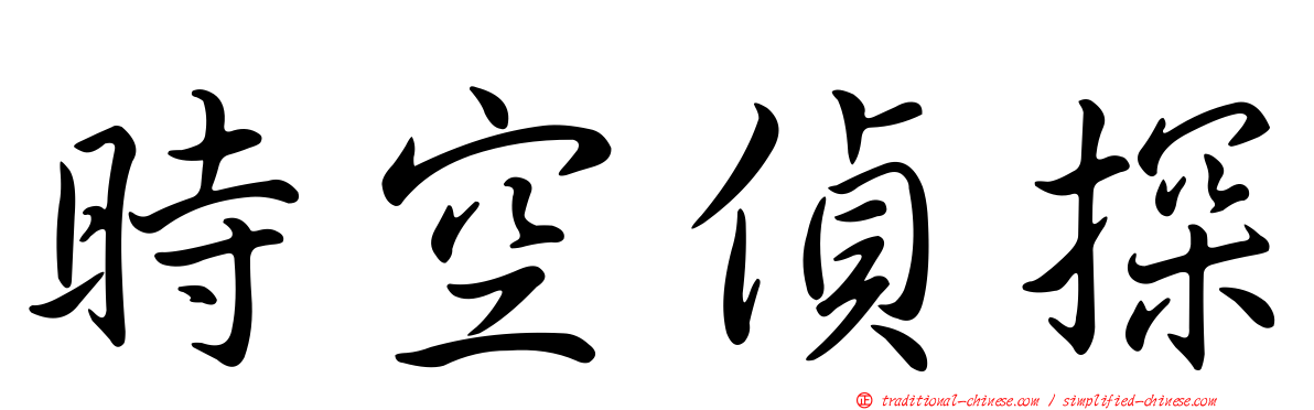 時空偵探