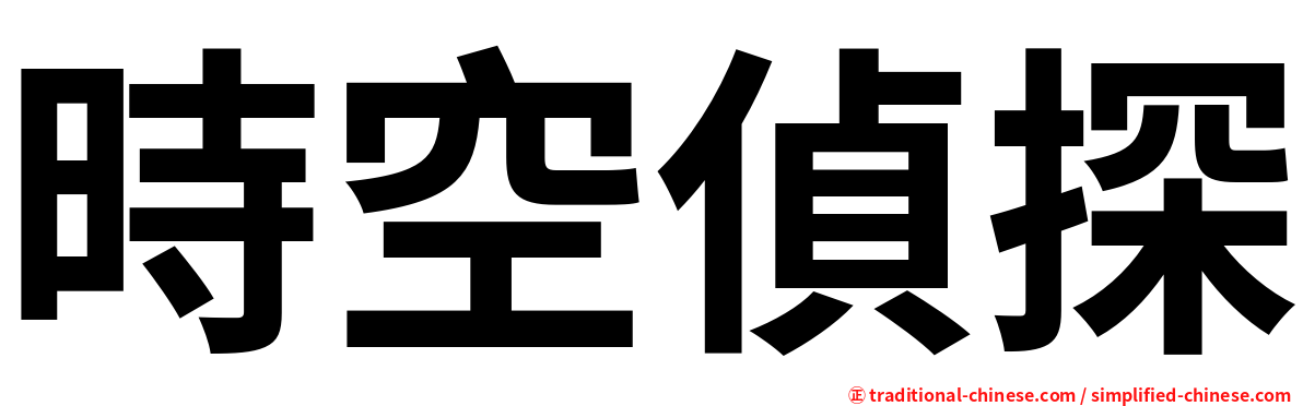 時空偵探