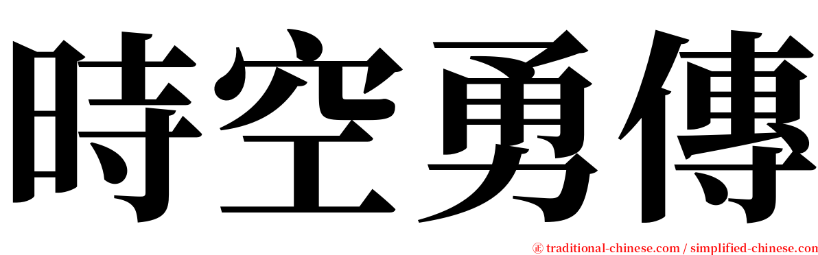 時空勇傳 serif font