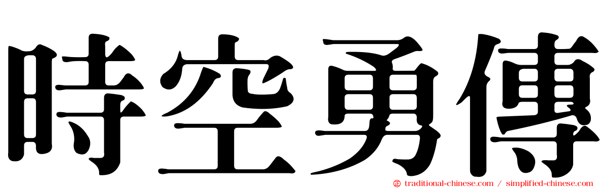 時空勇傳