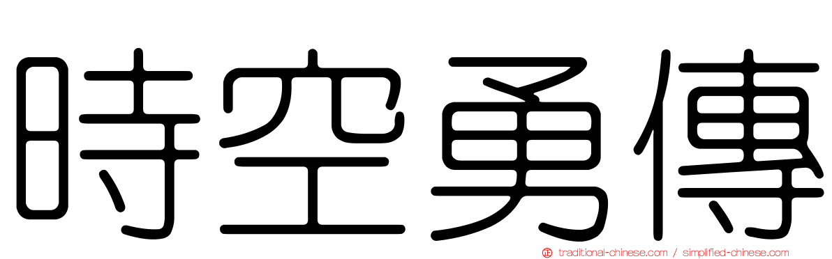 時空勇傳