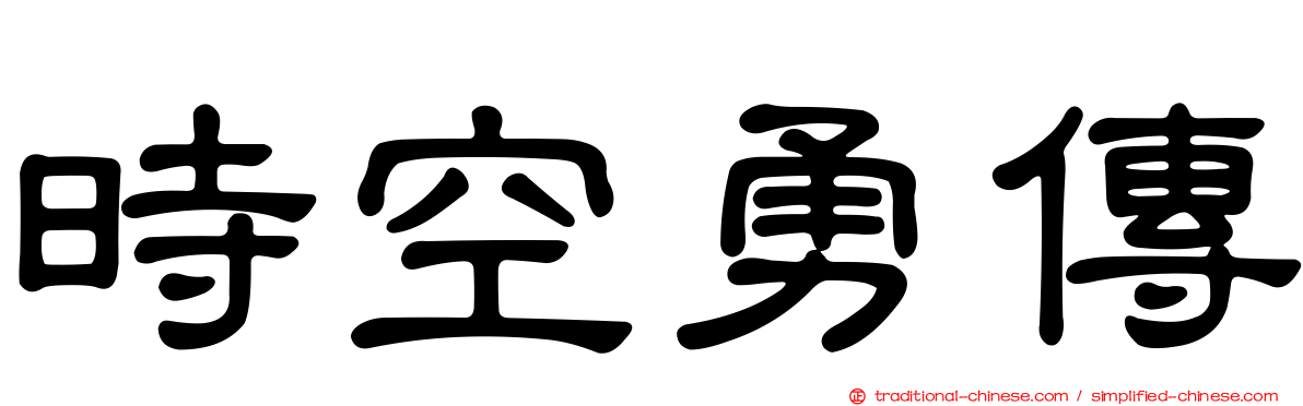 時空勇傳