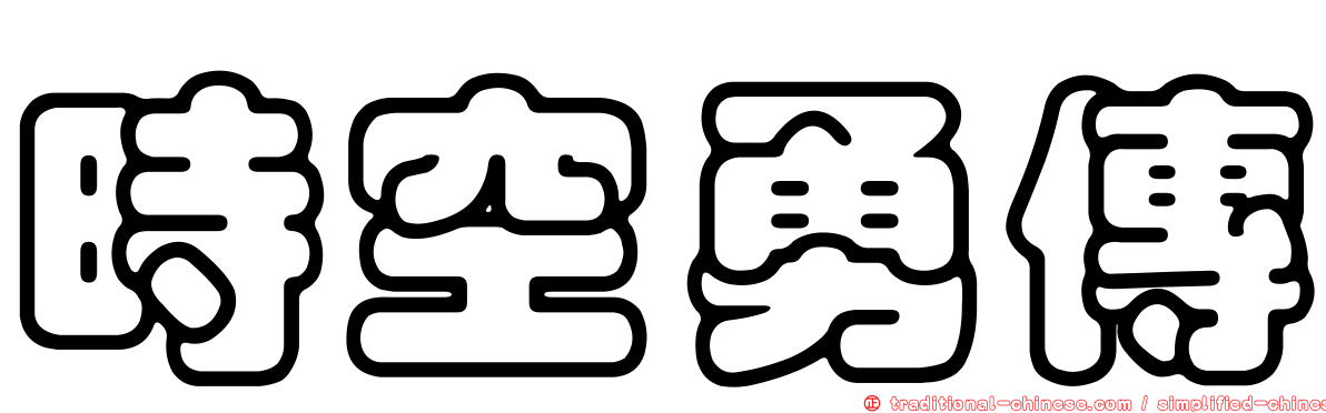 時空勇傳