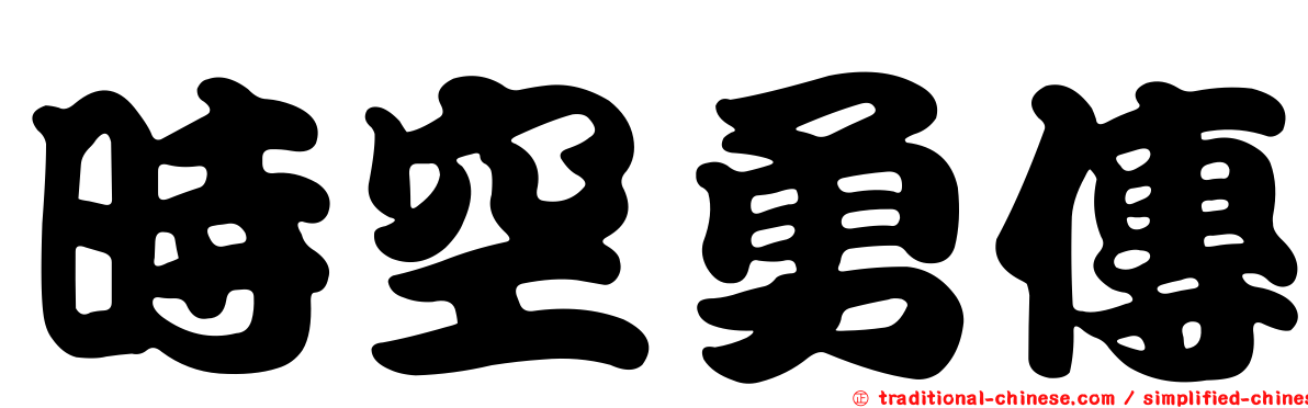 時空勇傳