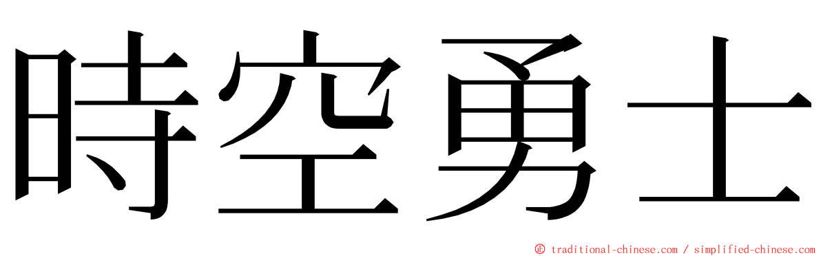 時空勇士 ming font