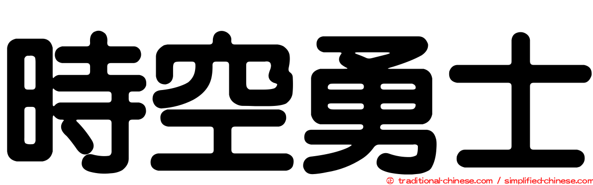 時空勇士