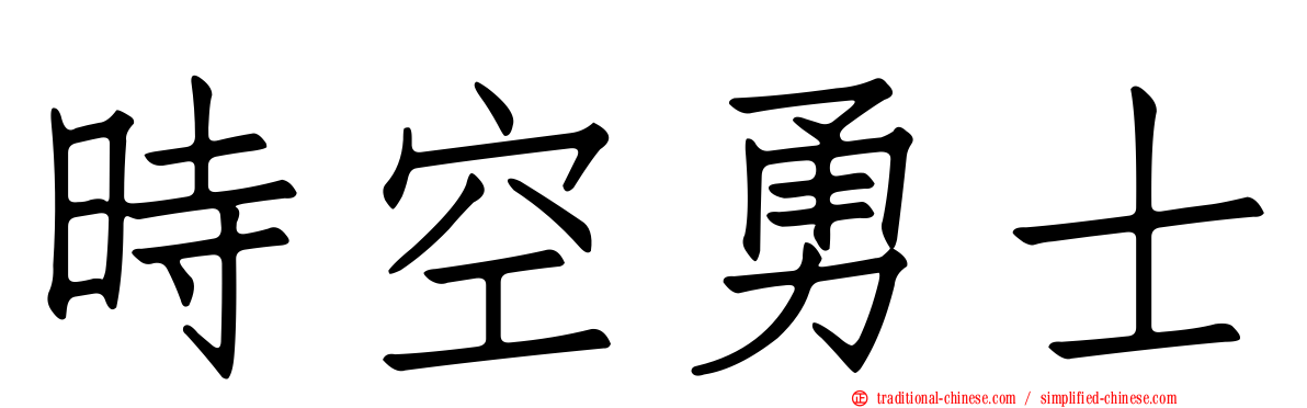 時空勇士