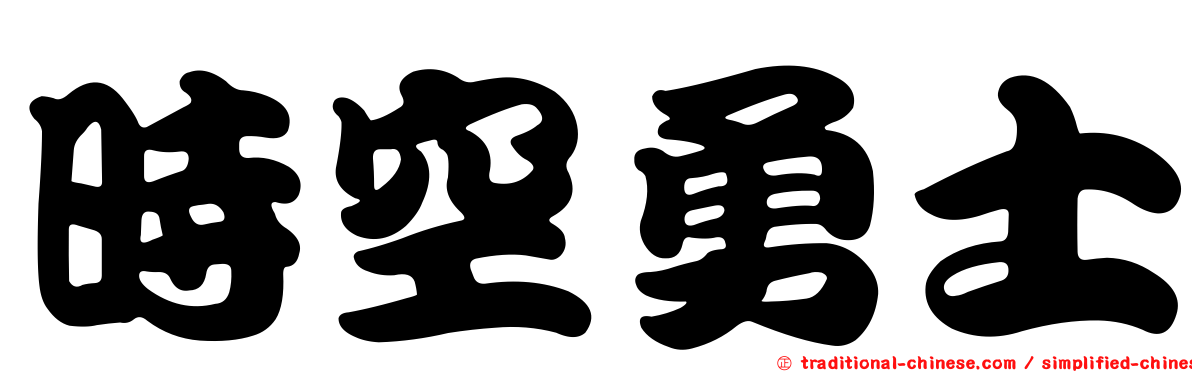 時空勇士