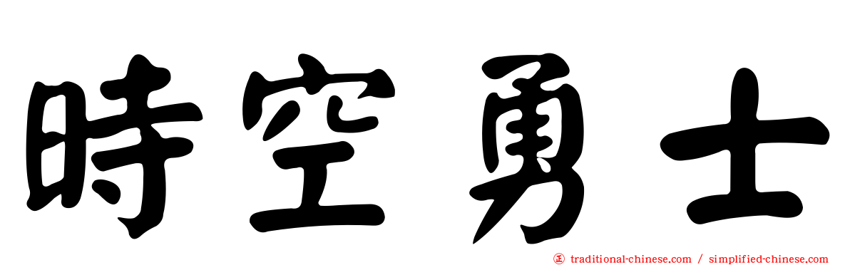 時空勇士