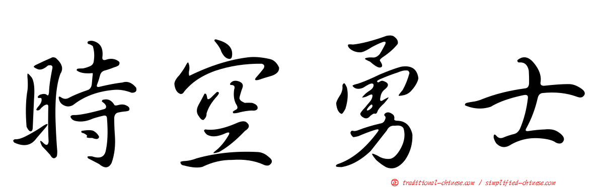 時空勇士