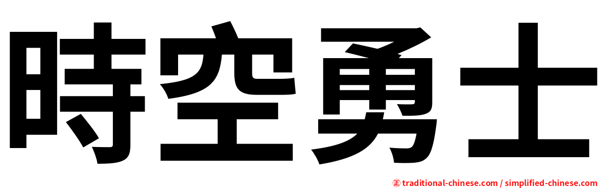 時空勇士