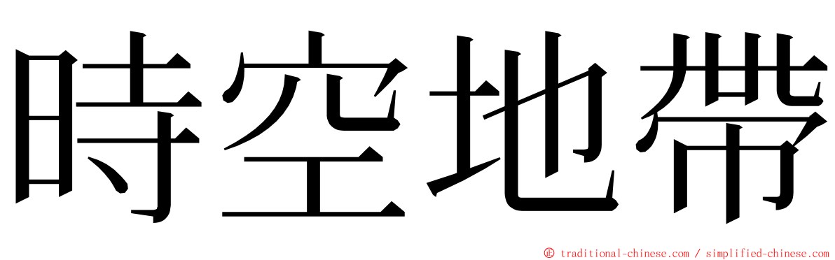 時空地帶 ming font