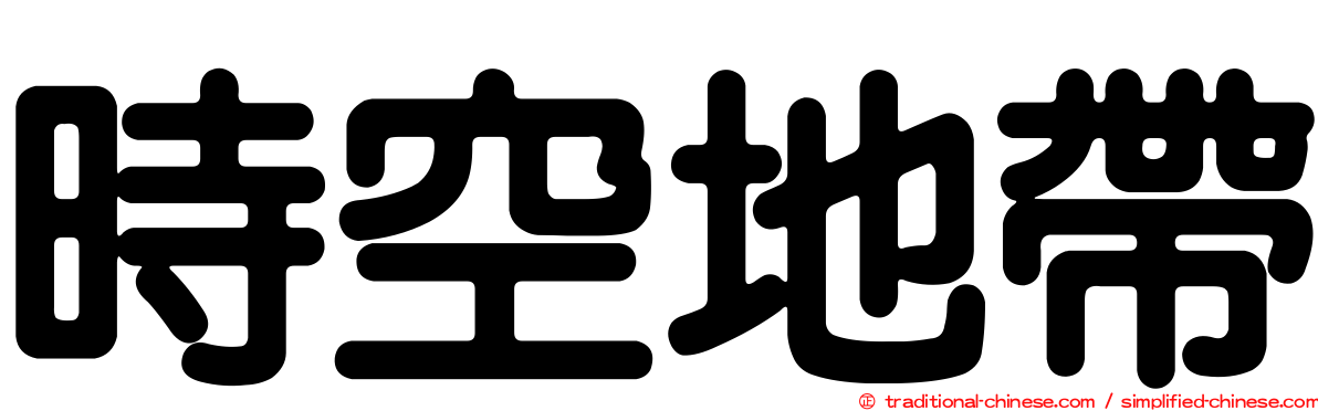 時空地帶