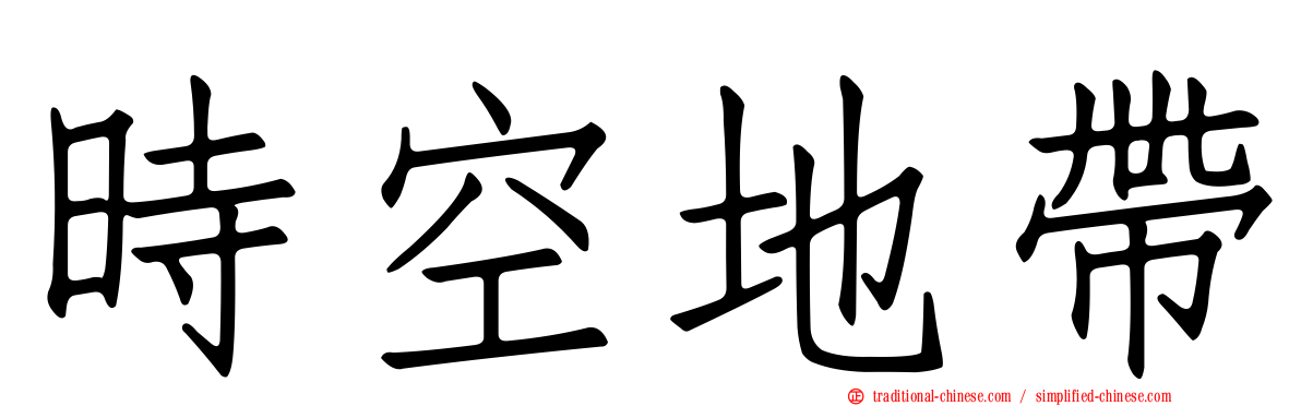 時空地帶