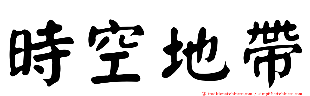 時空地帶