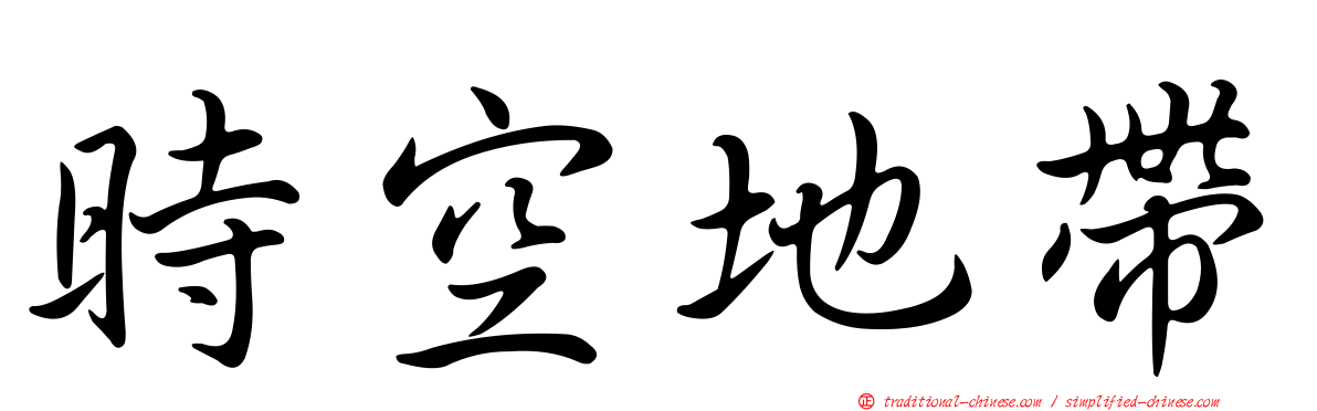 時空地帶