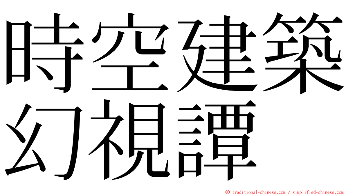 時空建築幻視譚 ming font