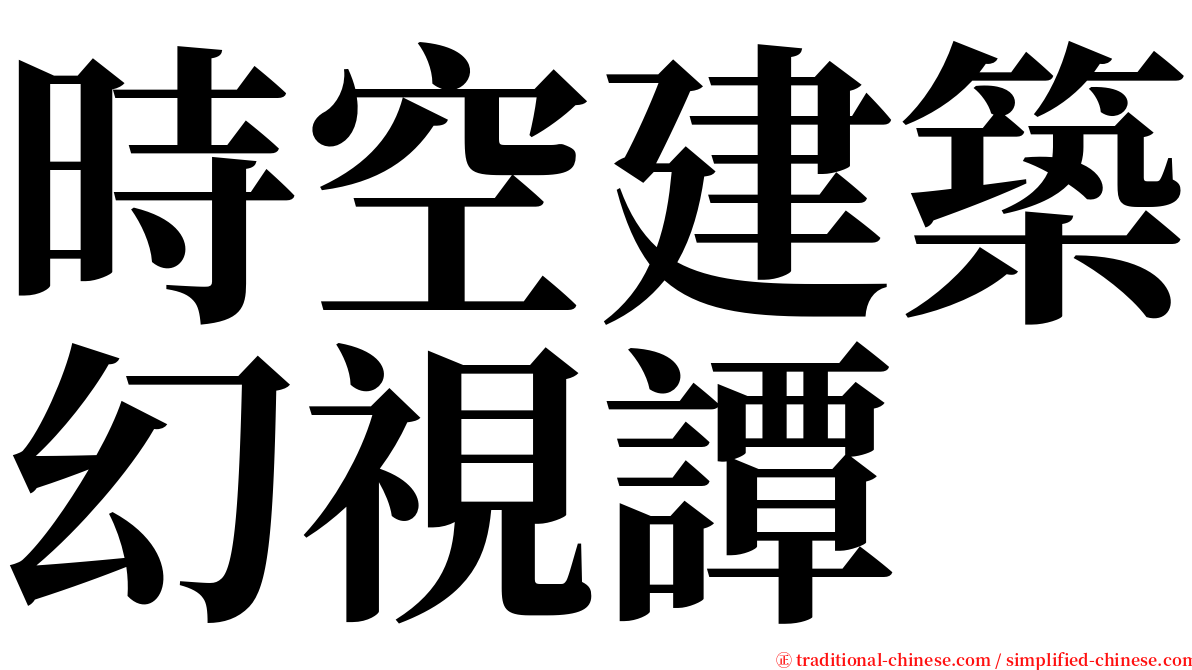 時空建築幻視譚 serif font