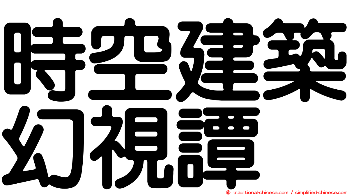 時空建築幻視譚