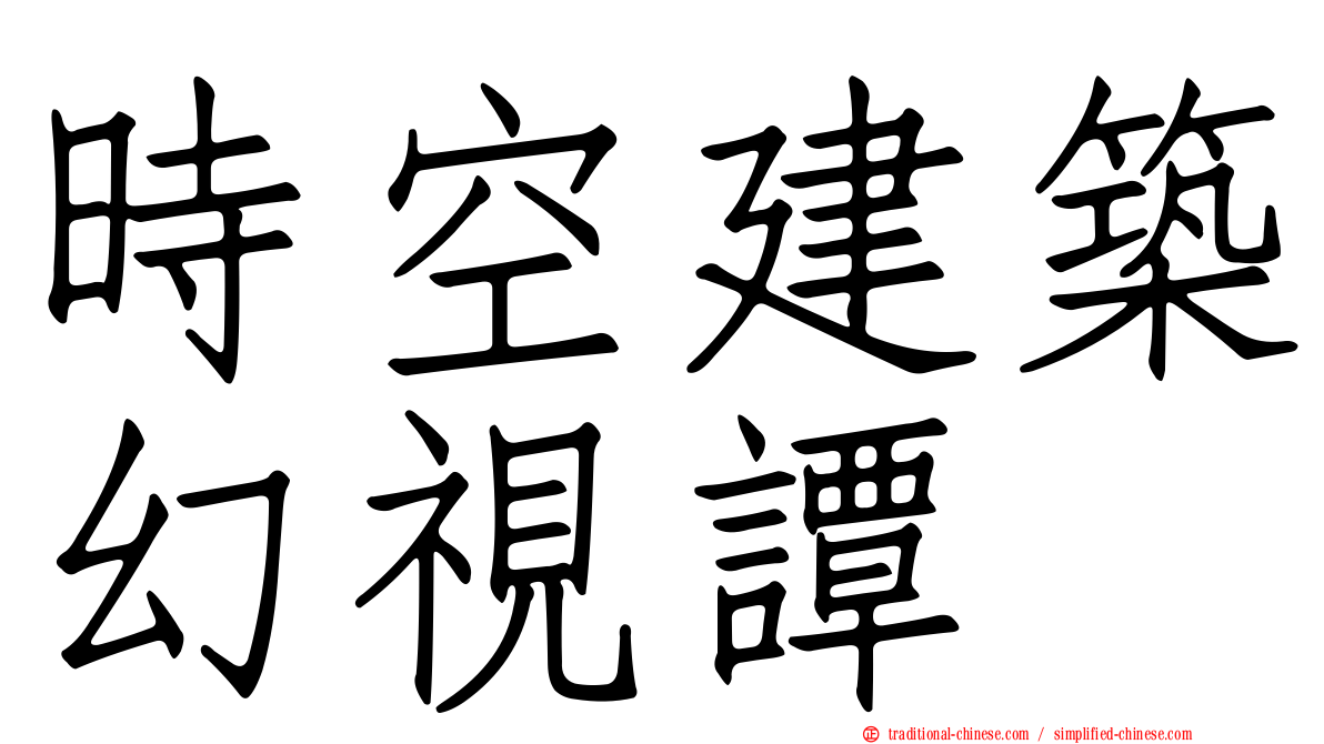 時空建築幻視譚