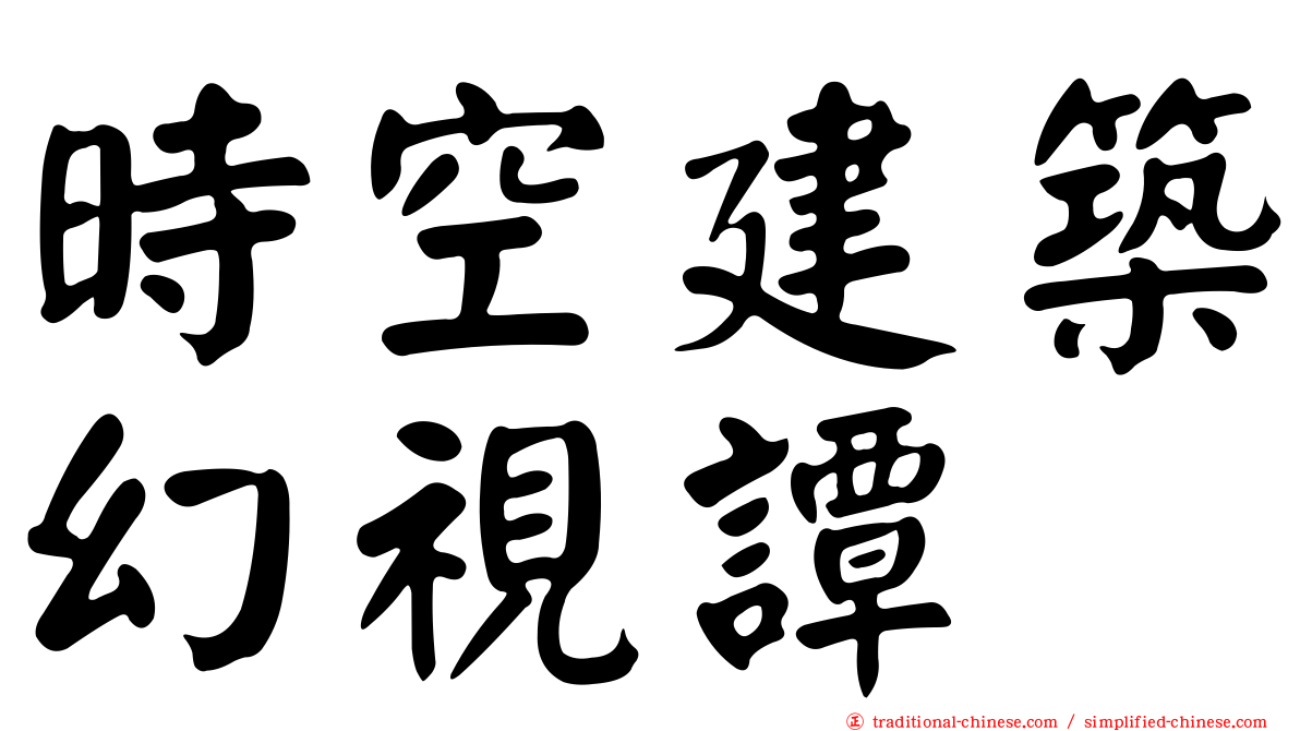 時空建築幻視譚