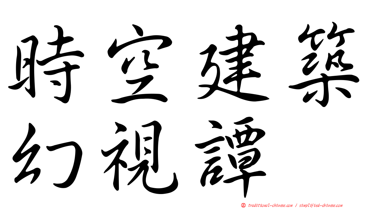 時空建築幻視譚