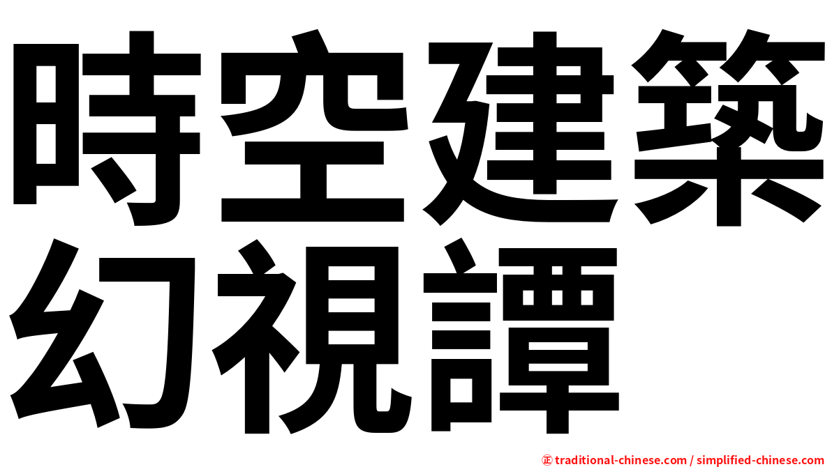 時空建築幻視譚