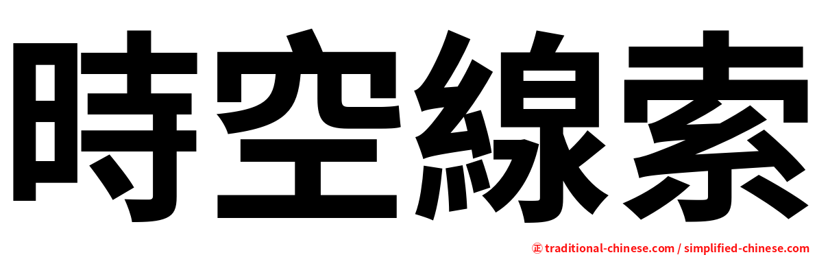 時空線索