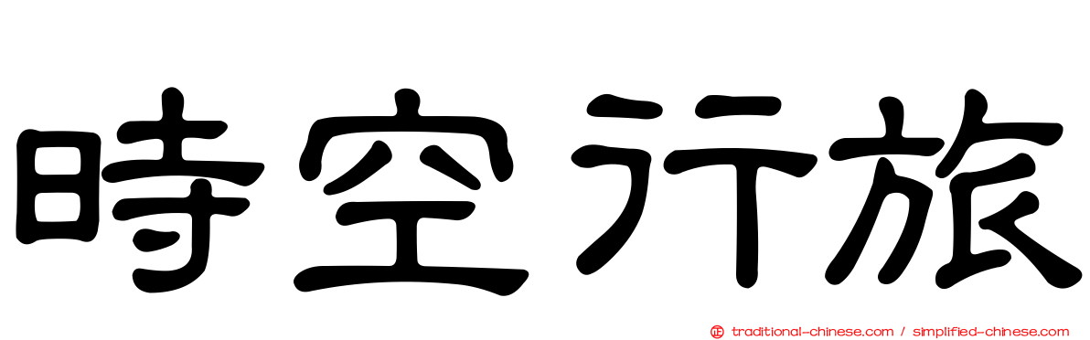 時空行旅