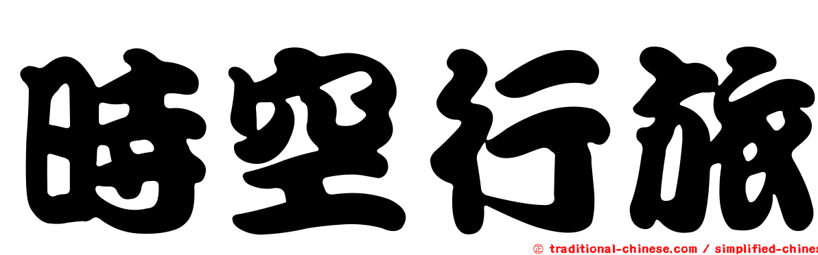 時空行旅