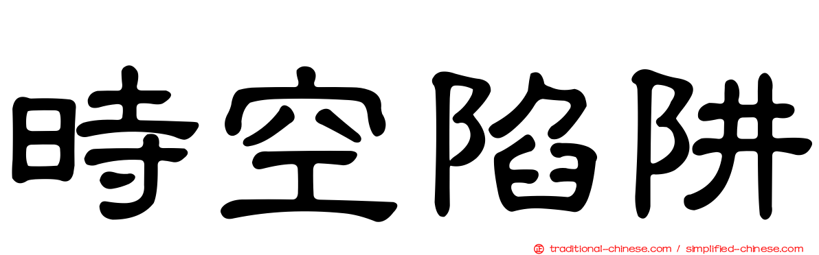 時空陷阱