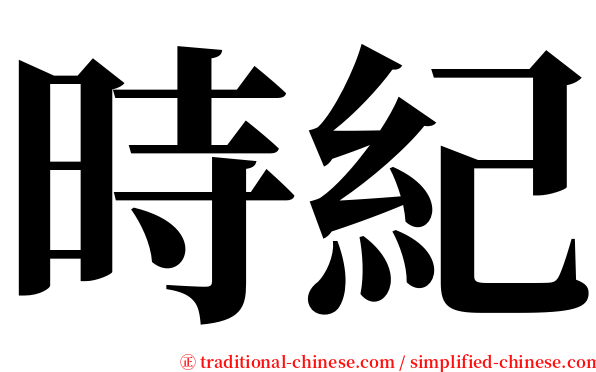 時紀 serif font