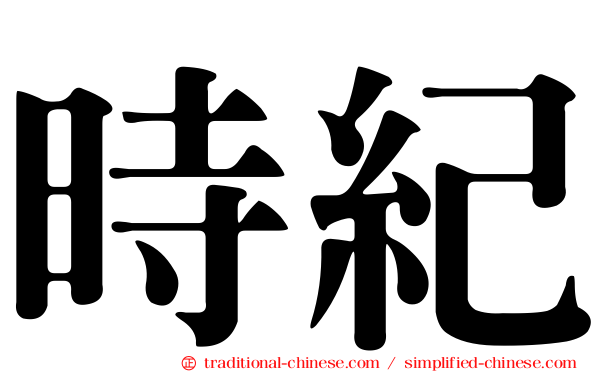 時紀