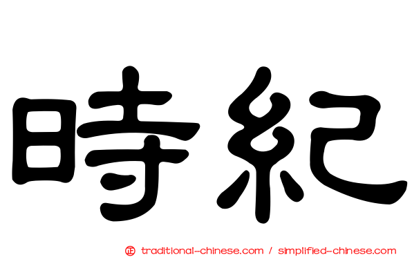 時紀